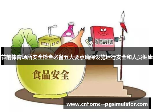 节前体育场所安全检查必备五大要点确保设施运行安全和人员健康