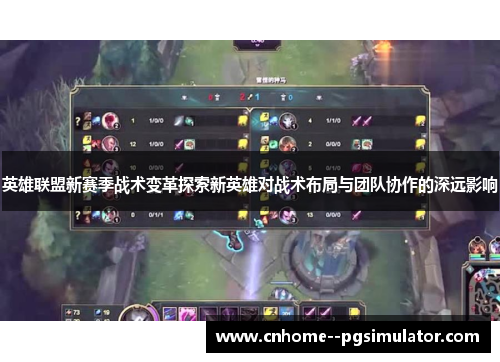 英雄联盟新赛季战术变革探索新英雄对战术布局与团队协作的深远影响 英雄联盟新赛季战术变革探索新英雄对战术布局与团队协作的深远影响