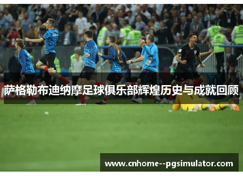 萨格勒布迪纳摩足球俱乐部辉煌历史与成就回顾