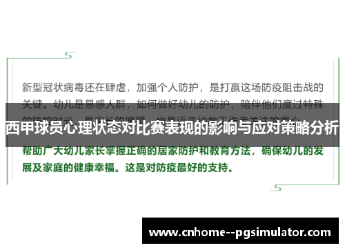 西甲球员心理状态对比赛表现的影响与应对策略分析