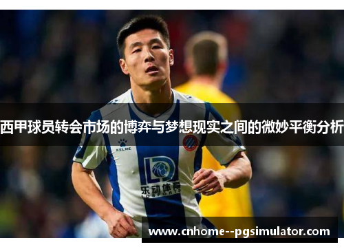 西甲球员转会市场的博弈与梦想现实之间的微妙平衡分析