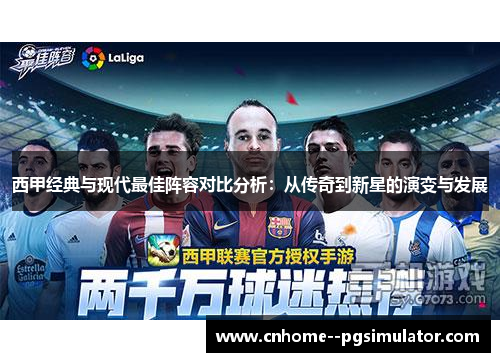 西甲经典与现代最佳阵容对比分析：从传奇到新星的演变与发展