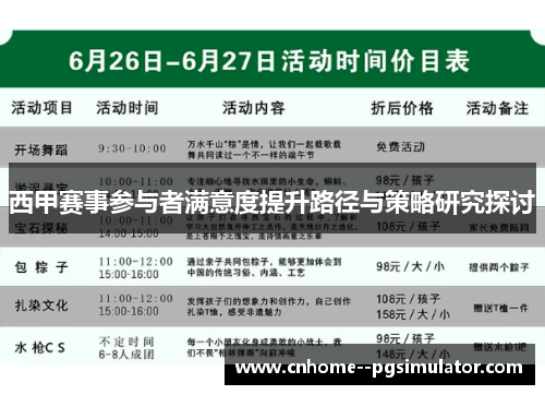 西甲赛事参与者满意度提升路径与策略研究探讨
