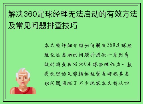 解决360足球经理无法启动的有效方法及常见问题排查技巧