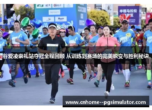 谷爱凌崇礼站夺冠全程回顾 从训练到赛场的完美蜕变与胜利秘诀