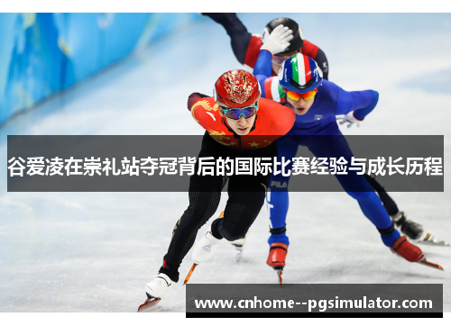 谷爱凌在崇礼站夺冠背后的国际比赛经验与成长历程