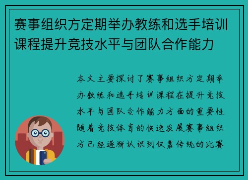 赛事组织方定期举办教练和选手培训课程提升竞技水平与团队合作能力