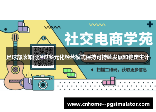 足球部落如何通过多元化经营模式保持可持续发展和稳定生计