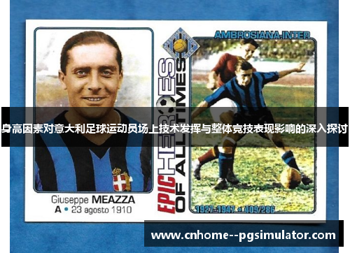 身高因素对意大利足球运动员场上技术发挥与整体竞技表现影响的深入探讨
