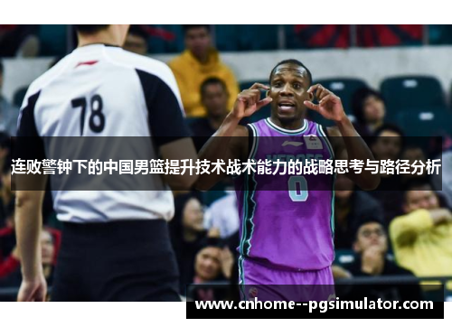 连败警钟下的中国男篮提升技术战术能力的战略思考与路径分析