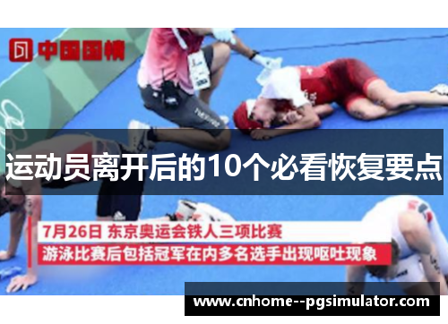 运动员离开后的10个必看恢复要点