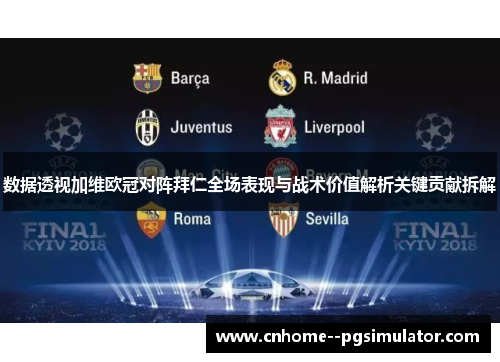 数据透视加维欧冠对阵拜仁全场表现与战术价值解析关键贡献拆解