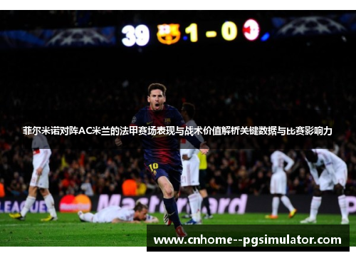 菲尔米诺对阵AC米兰的法甲赛场表现与战术价值解析关键数据与比赛影响力