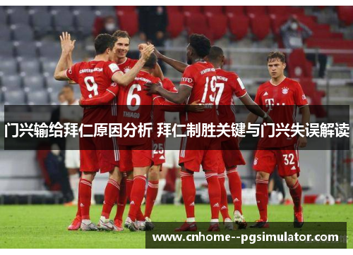 门兴输给拜仁原因分析 拜仁制胜关键与门兴失误解读
