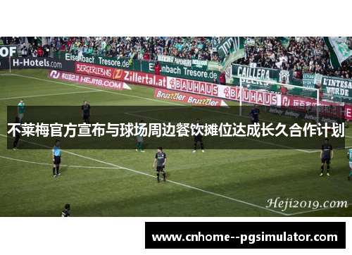 不莱梅官方宣布与球场周边餐饮摊位达成长久合作计划