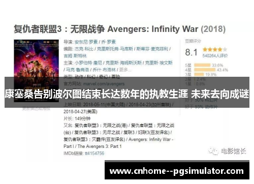 康塞桑告别波尔图结束长达数年的执教生涯 未来去向成谜