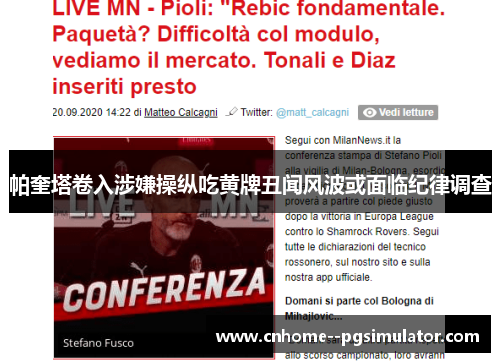 帕奎塔卷入涉嫌操纵吃黄牌丑闻风波或面临纪律调查