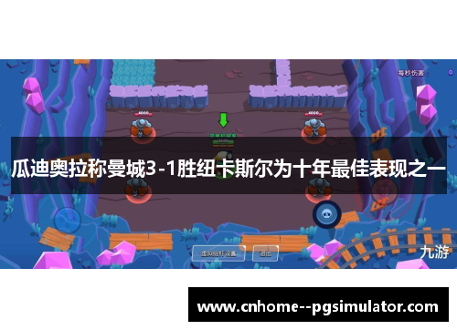 瓜迪奥拉称曼城3-1胜纽卡斯尔为十年最佳表现之一