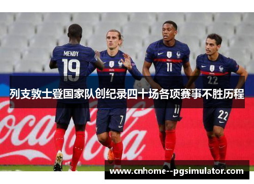 列支敦士登国家队创纪录四十场各项赛事不胜历程
