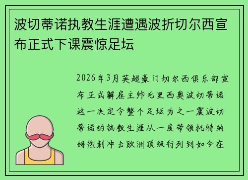 波切蒂诺执教生涯遭遇波折切尔西宣布正式下课震惊足坛