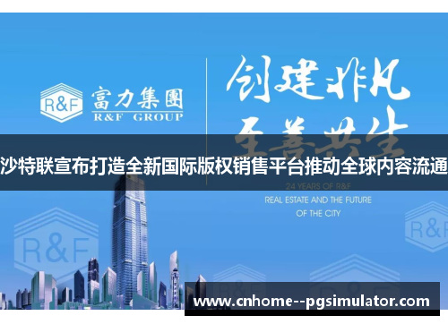沙特联宣布打造全新国际版权销售平台推动全球内容流通