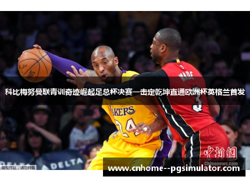 科比梅努曼联青训奇迹崛起足总杯决赛一击定乾坤直通欧洲杯英格兰首发 科比梅努曼联青训奇迹崛起足总杯决赛一击定乾坤直通欧洲杯英格兰首发