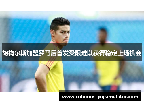 胡梅尔斯加盟罗马后首发受限难以获得稳定上场机会 胡梅尔斯加盟罗马后首发受限难以获得稳定上场机会