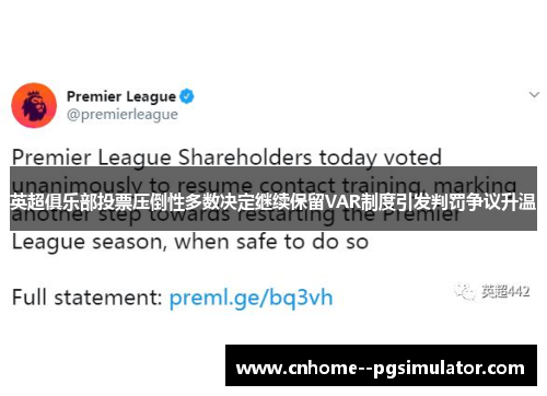 英超俱乐部投票压倒性多数决定继续保留VAR制度引发判罚争议升温 英超俱乐部投票压倒性多数决定继续保留VAR制度引发判罚争议升温