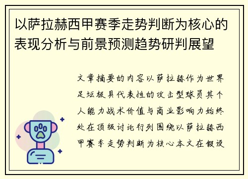 以萨拉赫西甲赛季走势判断为核心的表现分析与前景预测趋势研判展望