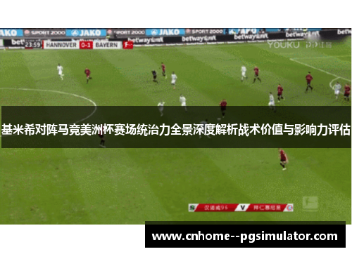 基米希对阵马竞美洲杯赛场统治力全景深度解析战术价值与影响力评估