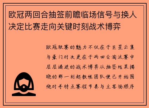 欧冠两回合抽签前瞻临场信号与换人决定比赛走向关键时刻战术博弈