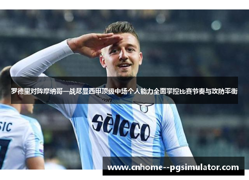 罗德里对阵摩纳哥一战尽显西甲顶级中场个人能力全面掌控比赛节奏与攻防平衡 罗德里对阵摩纳哥一战尽显西甲顶级中场个人能力全面掌控比赛节奏与攻防平衡