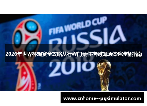 2026年世界杯观赛全攻略从行程门票住宿到现场体验准备指南 2026年世界杯观赛全攻略从行程门票住宿到现场体验准备指南