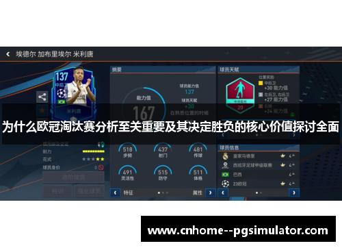 为什么欧冠淘汰赛分析至关重要及其决定胜负的核心价值探讨全面 为什么欧冠淘汰赛分析至关重要及其决定胜负的核心价值探讨全面