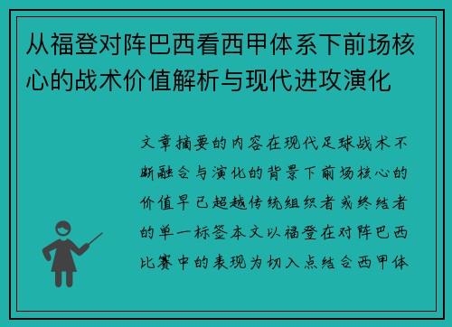 从福登对阵巴西看西甲体系下前场核心的战术价值解析与现代进攻演化 从福登对阵巴西看西甲体系下前场核心的战术价值解析与现代进攻演化