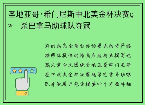 圣地亚哥·希门尼斯中北美金杯决赛绝杀巴拿马助球队夺冠 圣地亚哥·希门尼斯中北美金杯决赛绝杀巴拿马助球队夺冠