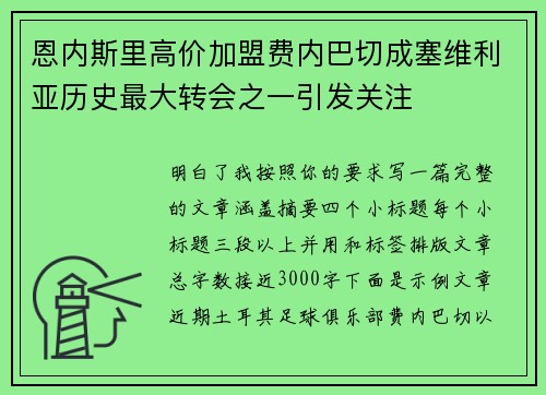 恩内斯里高价加盟费内巴切成塞维利亚历史最大转会之一引发关注