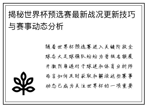 揭秘世界杯预选赛最新战况更新技巧与赛事动态分析
