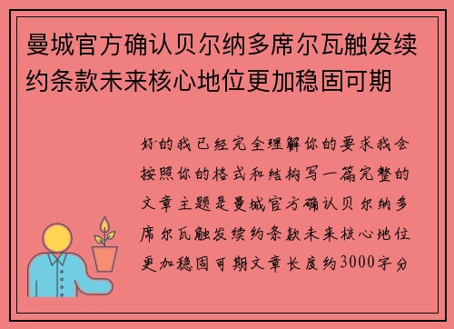 曼城官方确认贝尔纳多席尔瓦触发续约条款未来核心地位更加稳固可期 曼城官方确认贝尔纳多席尔瓦触发续约条款未来核心地位更加稳固可期