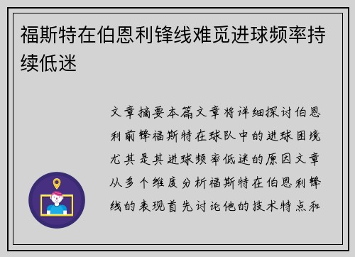 福斯特在伯恩利锋线难觅进球频率持续低迷