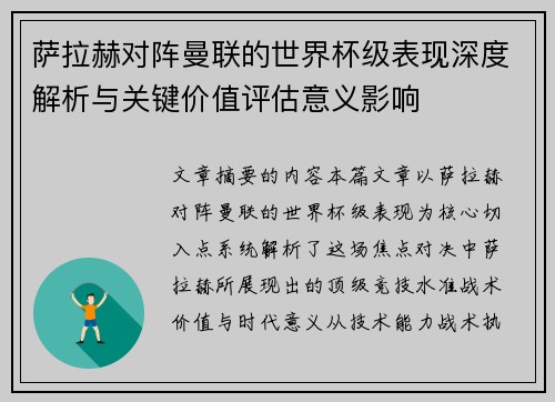 萨拉赫对阵曼联的世界杯级表现深度解析与关键价值评估意义影响