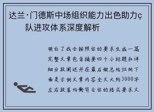 达兰·门德斯中场组织能力出色助力球队进攻体系深度解析