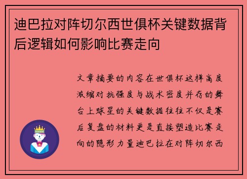 迪巴拉对阵切尔西世俱杯关键数据背后逻辑如何影响比赛走向