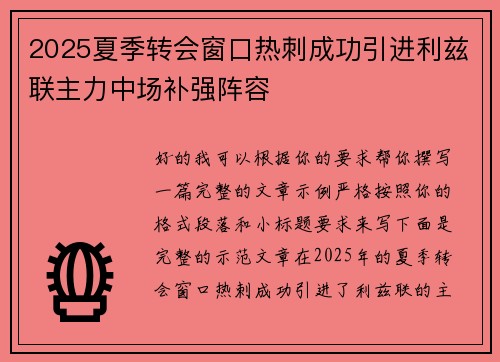 2025夏季转会窗口热刺成功引进利兹联主力中场补强阵容