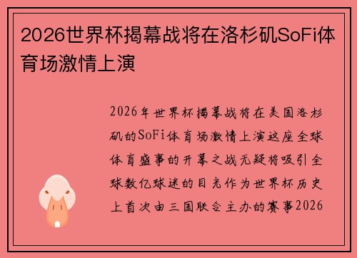 2026世界杯揭幕战将在洛杉矶SoFi体育场激情上演