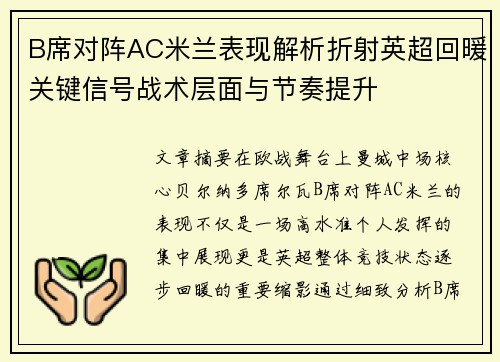 B席对阵AC米兰表现解析折射英超回暖关键信号战术层面与节奏提升