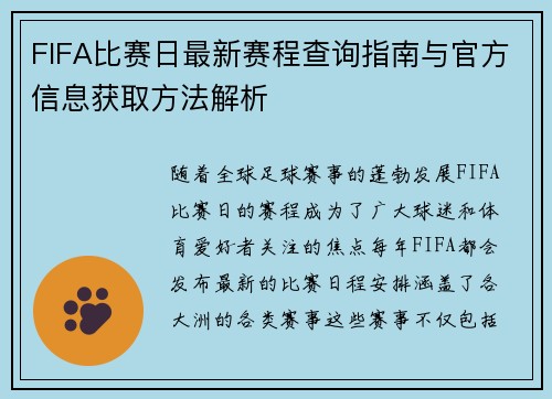 FIFA比赛日最新赛程查询指南与官方信息获取方法解析