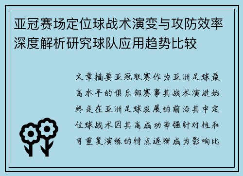 亚冠赛场定位球战术演变与攻防效率深度解析研究球队应用趋势比较 亚冠赛场定位球战术演变与攻防效率深度解析研究球队应用趋势比较