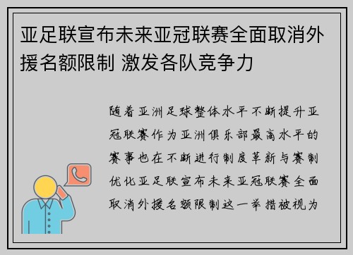 亚足联宣布未来亚冠联赛全面取消外援名额限制 激发各队竞争力