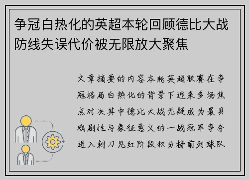 争冠白热化的英超本轮回顾德比大战防线失误代价被无限放大聚焦 争冠白热化的英超本轮回顾德比大战防线失误代价被无限放大聚焦